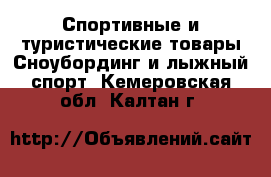 Спортивные и туристические товары Сноубординг и лыжный спорт. Кемеровская обл.,Калтан г.